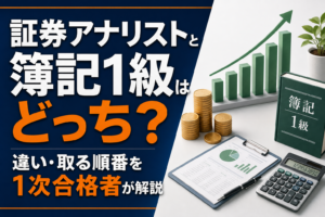 証券アナリストと簿記1級はどっち？違い・取る順番を1次合格者が解説のアイキャッチ