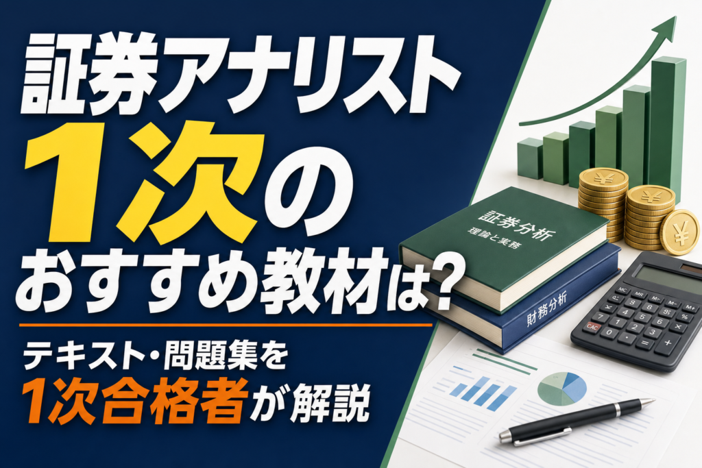 証券アナリスト1次のおすすめ教材は？テキスト・問題集を1次合格者が解説のアイキャッチ