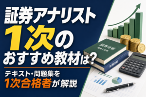 証券アナリスト1次のおすすめ教材は？テキスト・問題集を1次合格者が解説のアイキャッチ