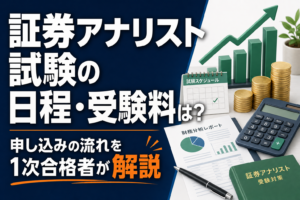 証券アナリスト試験の日程・受験料は？申し込みの流れを1次合格者が解説のアイキャッチ