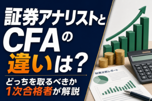 証券アナリストとCFAの違いは?どっちを取るべきか1次合格者が解説のアイキャッチ