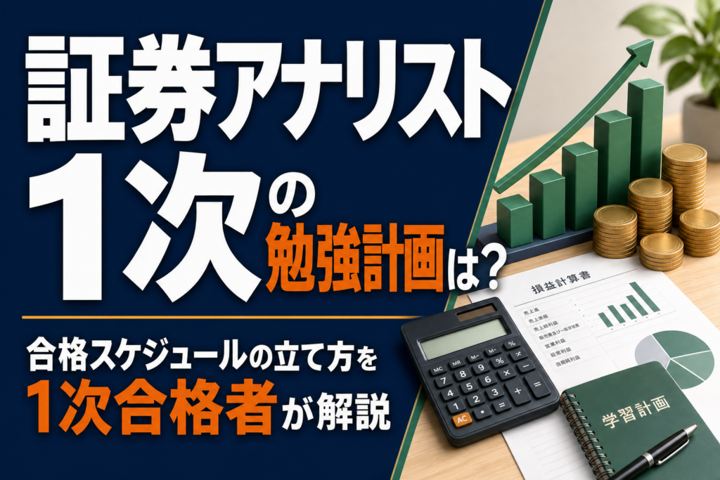 証券アナリスト1次の勉強計画は？合格スケジュールの立て方を1次合格者が解説のアイキャッチ
