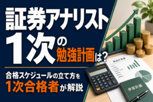 証券アナリスト1次の勉強計画は?合格スケジュールの立て方を1次合格者が解説のアイキャッチ