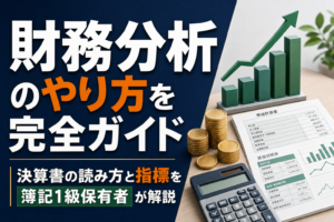財務分析のやり方を完全ガイド｜決算書の読み方と指標を簿記1級保有者が解説のアイキャッチ