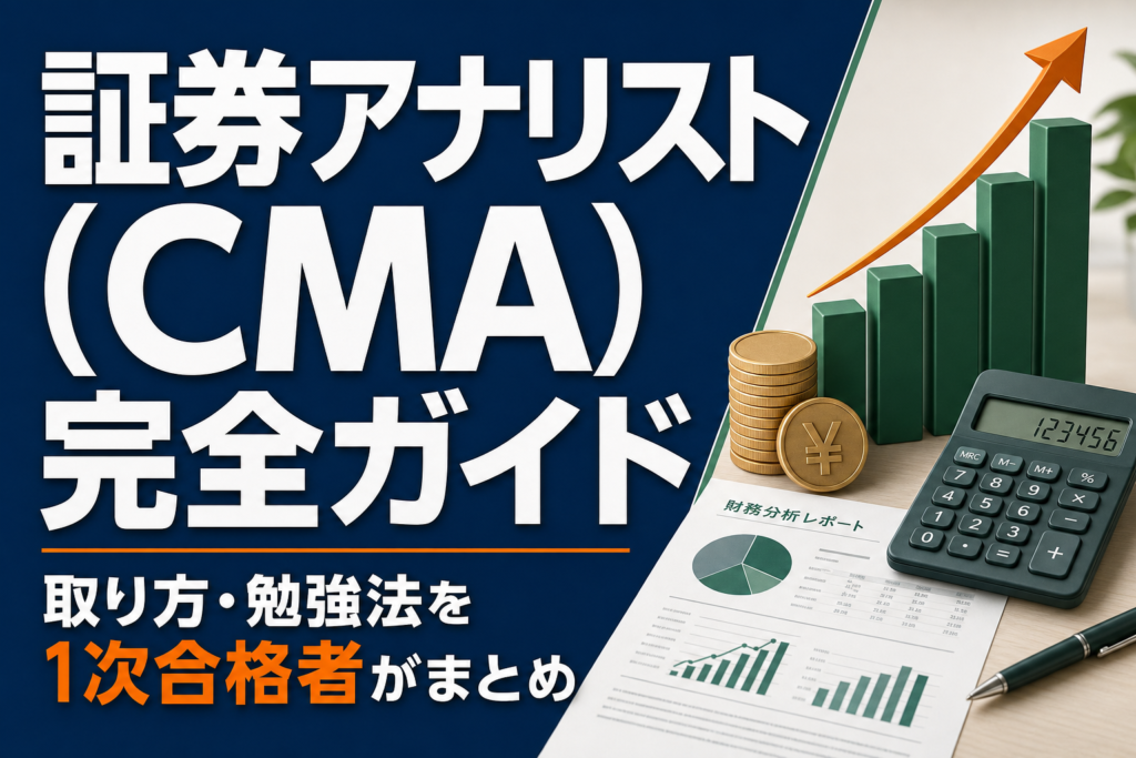 証券アナリスト（CMA）完全ガイド｜取り方・勉強法を1次合格者がまとめのアイキャッチ