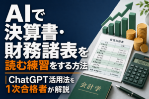 AIで決算書・財務諸表を読む練習をする方法のアイキャッチ