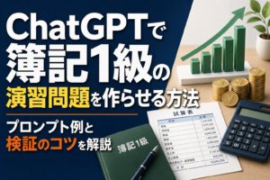 ChatGPTで簿記1級の演習問題を作らせる方法のアイキャッチ