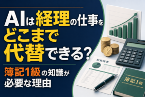 AIは経理の仕事をどこまで代替できる?簿記1級の知識が必要な理由のアイキャッチ
