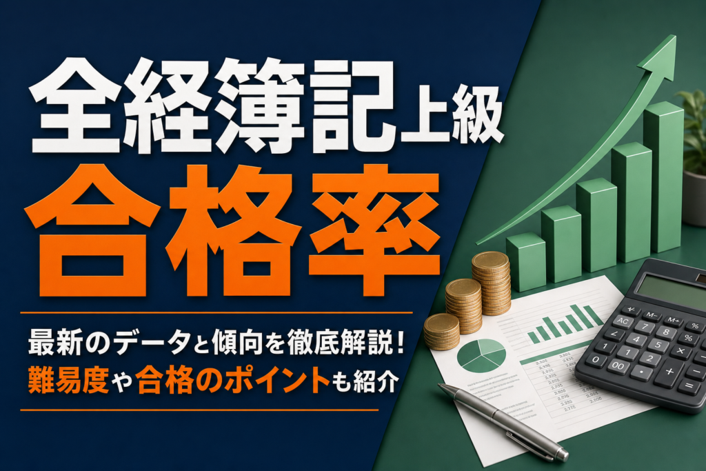 全経簿記上級の合格率は約15%｜推移・なぜ低いのか・受かる人の特徴を合格者が解説のアイキャッチ画像