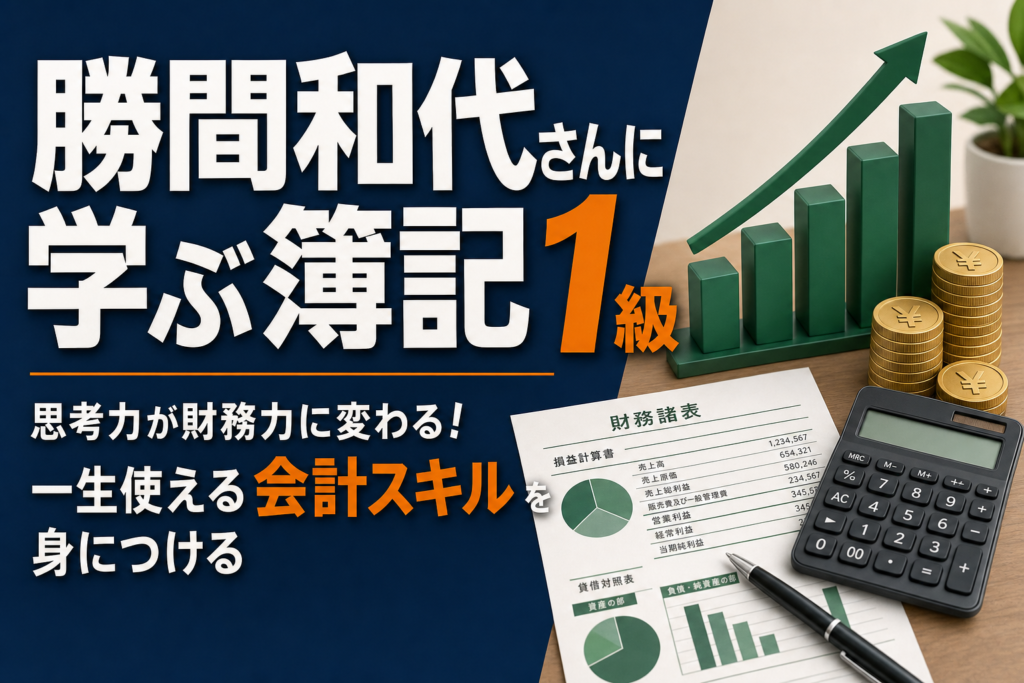 勝間和代さんに学ぶ簿記1級｜大学2年で合格した経済評論家の歩みのアイキャッチ画像